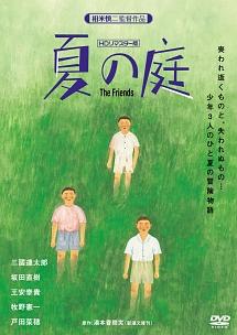相米慎二監督】夏の庭-The Friends- (HDリマスター版) | 宅配DVD