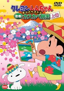 (未使用･未開封品)　クレヨンしんちゃん きっとベスト☆密着! カスカベ脱出 [DVD] kmdlckf Amazon.co.jp: クレヨンしんちゃん きっとベスト☆密着