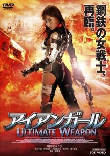 明日花キララ主演】アイアンガール ULTIMATE WEAPON | 宅配DVDレンタルのTSUTAYA DISCAS