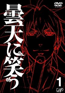 曇天に笑う Vol.1 | アニメ | 宅配DVDレンタルのTSUTAYA DISCAS