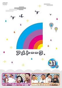 アメトーーク！ＤＶＤ３１ ア | 宅配DVDレンタルのTSUTAYA DISCAS