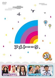 アメトーーク！ＤＶＤ３１ メ | 宅配DVDレンタルのTSUTAYA DISCAS