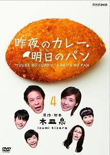 仲里依紗主演】昨夜のカレー、明日のパン 1 | 宅配DVDレンタルの 