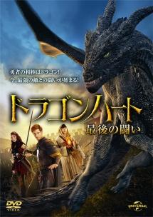 ドラゴンハート　最後の闘いのサムネイル画像