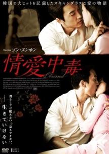 ソン・スンホン主演】情愛中毒 | 宅配DVDレンタルのTSUTAYA DISCAS