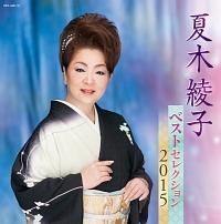 �x�X�g�Z���N�V����2015