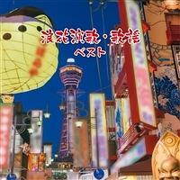 �Q�ԉ��́E�̗w �x�X�g