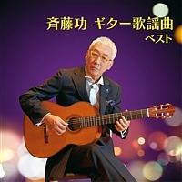 斉藤功 ギター歌謡曲 ベスト | イージーリスニング | 宅配CDレンタルのTSUTAYA DISCAS