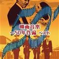 映画音楽～50年代編 ベスト  キング・ベスト・セレクト・ライブラリー2013