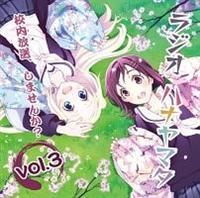 ���W�ICD�u���W�I �n�i���}�^�`�Z�������A���܂���?�vVol.3