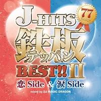 J-HITS鉄板BEST!!2 -恋Side & 涙Side 77 Songs-/オムニバスの画像・ジャケット写真