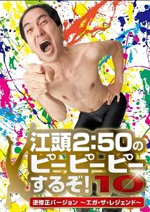 Amazon.co.jp: 江頭2:50のピーピーピーするぞ! 10周年記念