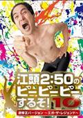 江頭2:50のピーピーピーするぞ！７ どこまで行くの逆修正バージョン [DVD] g6bh9ry 江頭2：50のピーピーピーするぞ！7 どこまで行くの逆修正