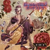 �h���}CD ��d�����ƉH峂̃I�[�P�X�g�� ���y��:�u