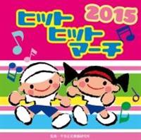 2015 �q�b�g�q�b�g�}�[�`