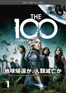 Ｔｈｅ １００／ハンドレッド＜ファースト・シーズン＞ | 宅配DVD 