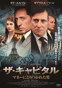 ガド・エルマレ主演】ザ・キャピタル マネーにとりつかれた男 | 宅配DVDレンタルのTSUTAYA DISCAS