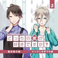 �ǂ����̔ނ��D���ł���?Vol.3 �h���}CD