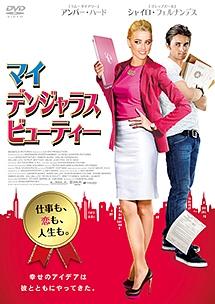 マイ・デンジャラスビューティーのサムネイル画像