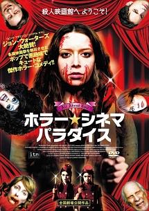 ホラー・シネマ・パラダイスのサムネイル画像