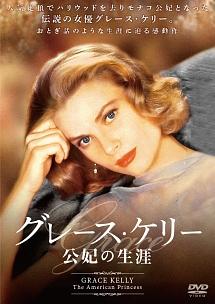 グレース・ケリー 公妃の生涯 | 宅配DVDレンタルのTSUTAYA DISCAS