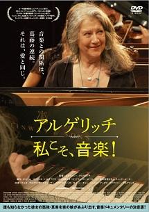 アルゲリッチ 私こそ、音楽! [Blu-ray] 私こそ、音楽！ | 宅配DVDレンタルのTSUTAYA DISCAS