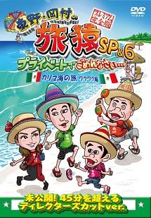 東野・岡村の旅猿ＳＰ＆６ プライベートでごめんなさい… カリブ海の旅