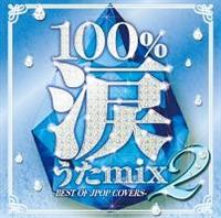 100%�܂���mix 2 -BEST OF JPOP COVERS-