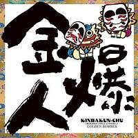 �����l(����΂��񂿂�)