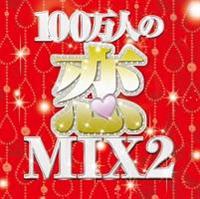 100���l�̗�MIX 2