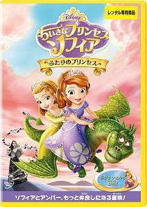 ちいさなプリンセス ソフィア ふたりのプリンセス ディズニー 宅配レンタルのtsutaya Discas