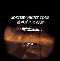 ���~��̉��k MYSTERY NIGHT TOUR Selection16 �u�����J�[�v