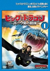楽天ブックス: ヒックとドラゴン～バーク島の冒険～ Vol.4