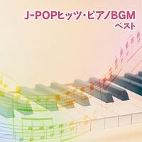 J-POP�q�b�c�E�s�A�mBGM �x�X�g