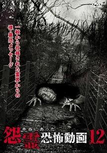 本当にあった怨霊恐怖動画12 | 宅配DVDレンタルのTSUTAYA DISCAS
