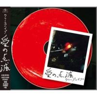 クリープハイプ】 【MAXI】愛の点滅(赤盤)(マキシシングル) | ラウド