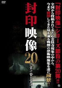 封印映像 ２０ 生け贄の霊説 | 宅配DVDレンタルのTSUTAYA DISCAS