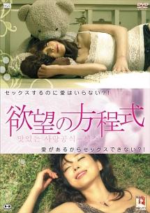欲望の方程式のサムネイル画像