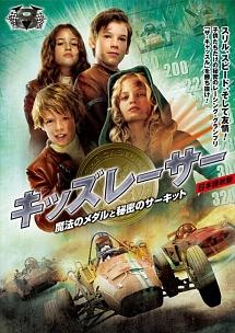 キッズレーサー　魔法のメダルと秘密のサーキットのサムネイル画像