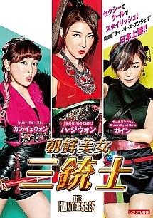 朝鮮美女三銃士のサムネイル画像