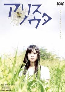 櫻衣はる主演 アリスノウタ 宅配dvdレンタルのtsutaya Discas