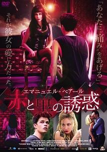 エマニュエル・ベアール主演】赤と黒の誘惑 | 宅配DVDレンタルの