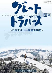 グレートトラバース ～日本百名山一筆書き踏破～ ディレクターズカット版 前編 | 宅配DVDレンタルのTSUTAYA DISCAS