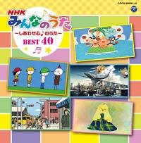 コロムビアキッズ NHKみんなのうた BEST40 ～しあわせ心♪のうた