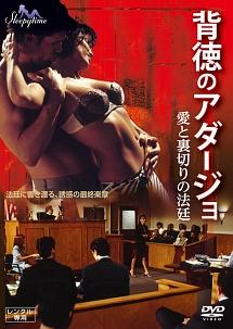 背徳のアダージョ／愛と裏切りの法廷のサムネイル画像
