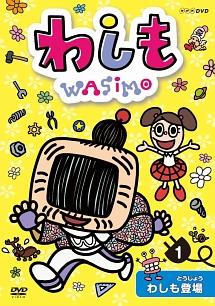 わしも 1 わしも登場 | キッズビデオ | 宅配DVDレンタルの