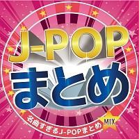 J-POP ܂Ƃ