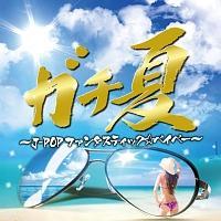 �K�`�� �`J-POP�t�@���^�X�e�B�b�N���x�C�x�[�`