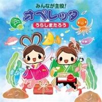 みんなが主役!オペレッタ ～うらしまたろう～ | 教材／知育 | 宅配CDレンタルのTSUTAYA DISCAS