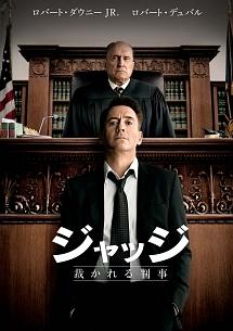 ロバート・ダウニー・Jr主演】ジャッジ 裁かれる判事 | 宅配DVDレンタルのTSUTAYA DISCAS